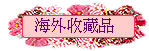 ~ë~