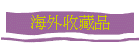 ~ë~