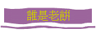 ½Ö¬O¦Ñ»æ