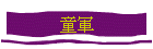 µ£x